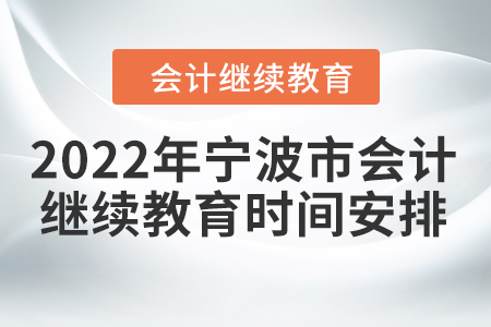 2022年寧波市會計人員繼續(xù)教育時間安排