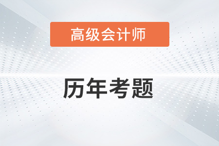 高級(jí)會(huì)計(jì)師考試歷年考題在哪看？