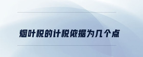 煙葉稅的計稅依據(jù)為幾個點