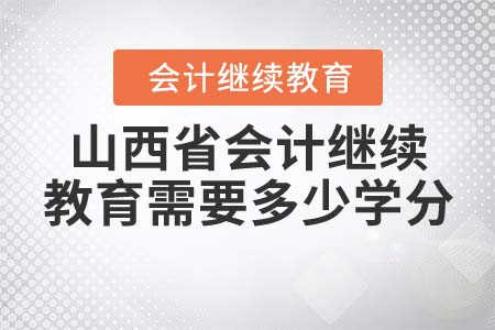 2022年山西省會計繼續(xù)教育需要多少學分？