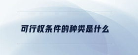 可行權(quán)條件的種類是什么