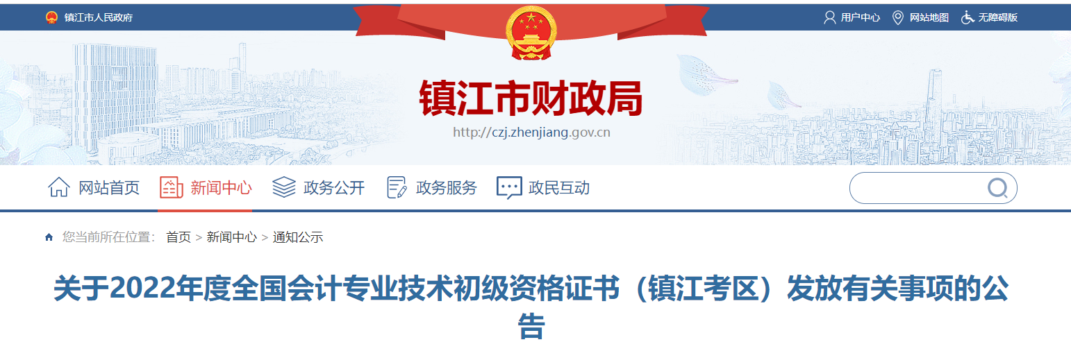 江蘇鎮(zhèn)江關(guān)于2022年初級(jí)會(huì)計(jì)資格證書發(fā)放有關(guān)事項(xiàng)的公告