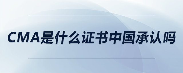 cma是什么證書中國承認(rèn)嗎