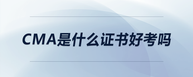 cma是什么證書好考嗎