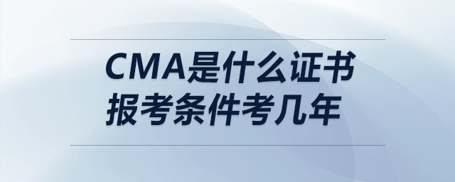 cma是什么證書報(bào)考條件考幾年