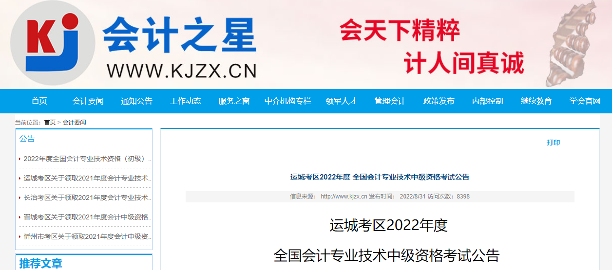 山西省運城市2022年中級會計考試相關(guān)公告