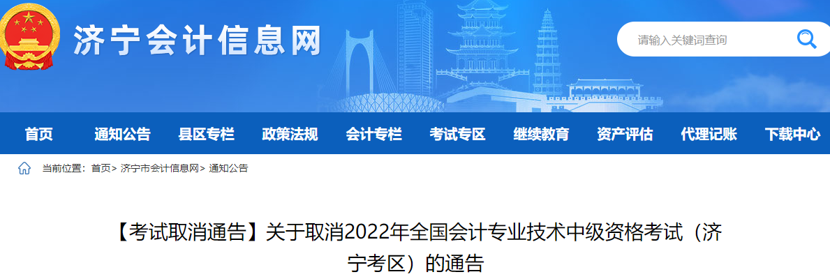 山東省濟寧市2022年中級會計考試?？? suffix=