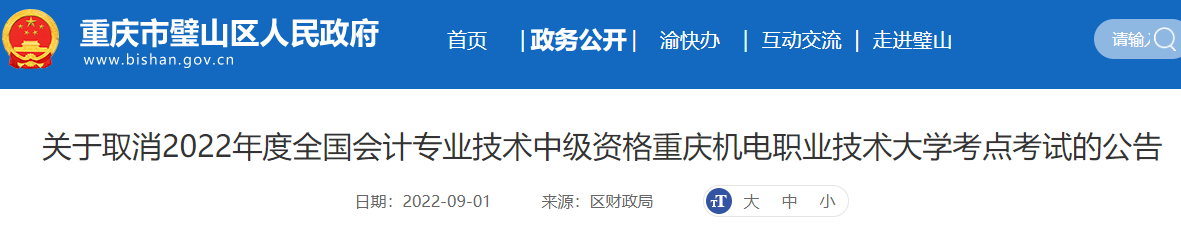 重慶市取消2022年中級(jí)會(huì)計(jì)重慶機(jī)電職業(yè)技術(shù)大學(xué)考點(diǎn)考試的公告