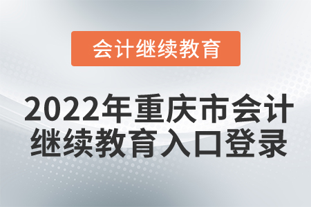 2022年重慶市會(huì)計(jì)繼續(xù)教育入口登錄