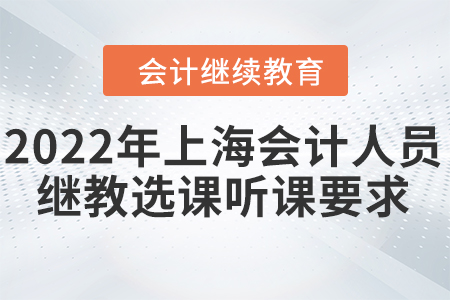 2022年上海會計人員繼續(xù)教育選課聽課要求