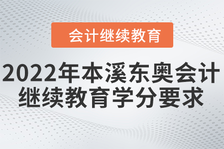 2022年本溪東奧會(huì)計(jì)繼續(xù)教育學(xué)分要求