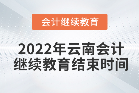 2022年云南會計繼續(xù)教育結束時間