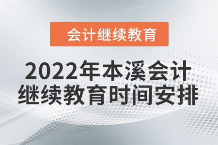 2022年本溪會計繼續(xù)教育時間安排