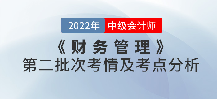 2022年中級(jí)會(huì)計(jì)《財(cái)務(wù)管理》第二批次考點(diǎn)整理及考情分析
