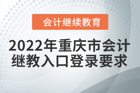 2022年重慶市會計繼續(xù)教育入口登錄要求