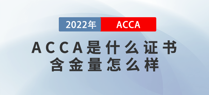 ACCA是什么證書？含金量怎么樣？