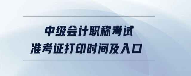 中級會計職稱考試準考證打印時間及入口