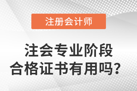 注會專業(yè)階段合格證書有用嗎？