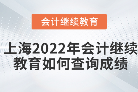 上海2022年會計繼續(xù)教育如何查詢成績？