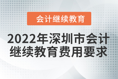 2022年深圳市會(huì)計(jì)繼續(xù)教育費(fèi)用要求