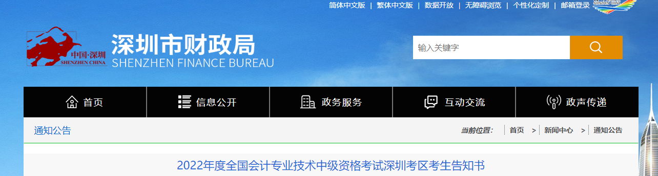 廣東省深圳市2022年中級會計(jì)考試考生告知書