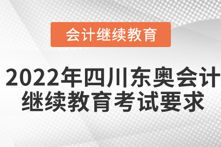 2022年四川省東奧會(huì)計(jì)繼續(xù)教育考試要求