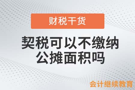 買房子公攤面積太大，契稅可以不全額繳納嗎？