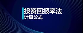 投資回報(bào)率計(jì)算公式