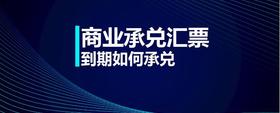 商業(yè)承兌匯票到期如何承兌