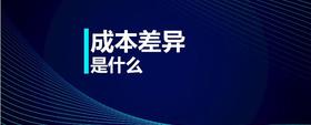 成本差異是什么