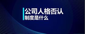 公司人格否認(rèn)制度是什么