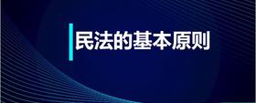民法的基本原則
