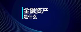 金融資產(chǎn)是什么