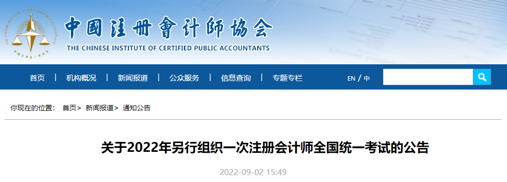 中注協(xié)官宣：關于2022年另行組織一次注冊會計師全國統(tǒng)一考試的公告