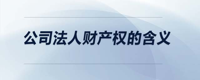 公司法人財產(chǎn)權(quán)的含義