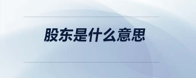 股東是什么意思