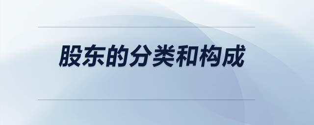 股東的分類和構(gòu)成