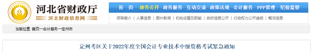 河北省定州市2022年中級(jí)會(huì)計(jì)緊急通知