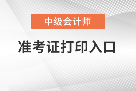 中級會計延考準(zhǔn)考證打印入口開通了沒有？