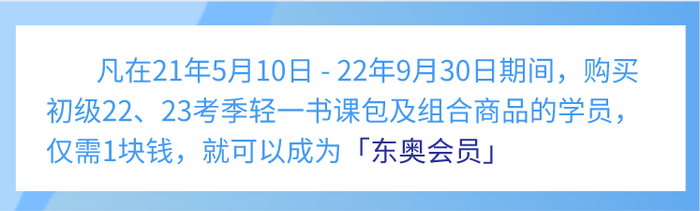 初級會計(jì)學(xué)員1元錢跨考福利