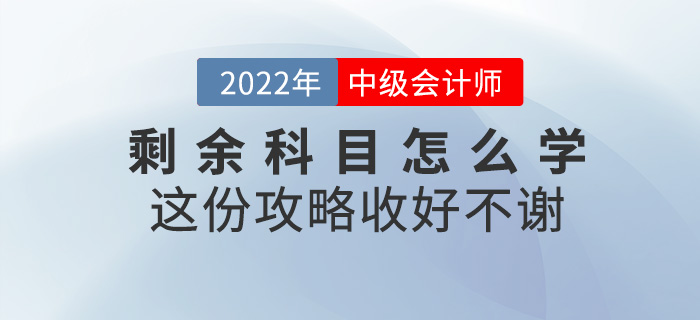 中級會計考試剩余科目怎么學？這份攻略收好不謝！
