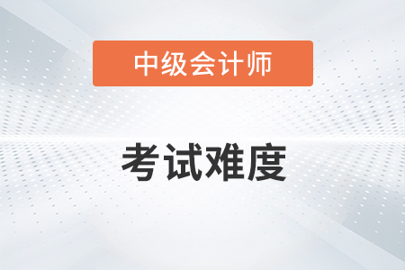 2022年中級會計考試第一批次中級會計實務(wù)難么？