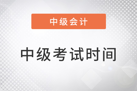 2022年重慶市忠縣中級會計師考試時間在什么時候？
