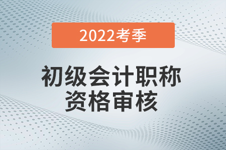 初級(jí)會(huì)計(jì)成績(jī)出來后多久審核？