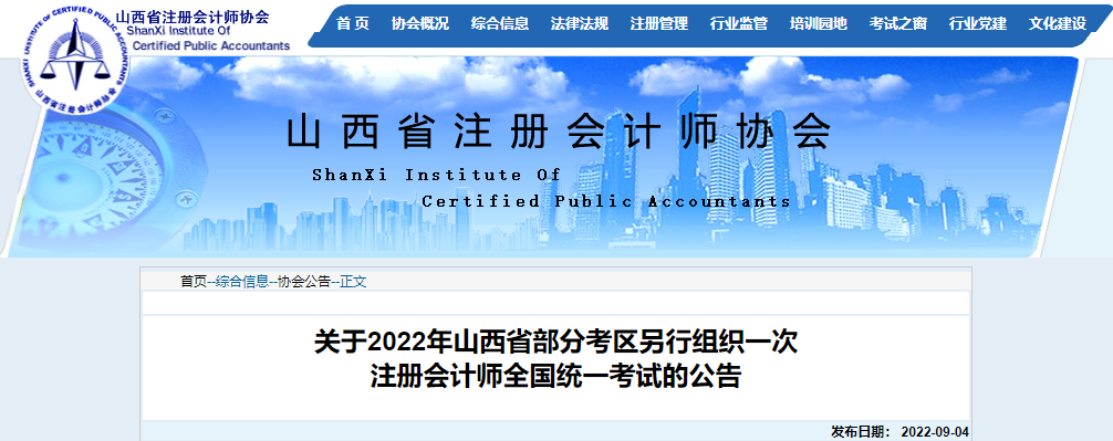 關于2022年山西省部分考區(qū)另行組織一次注冊會計師全國統一考試的公告