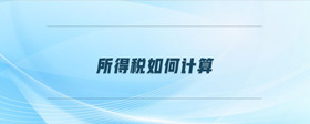 所得稅如何計算