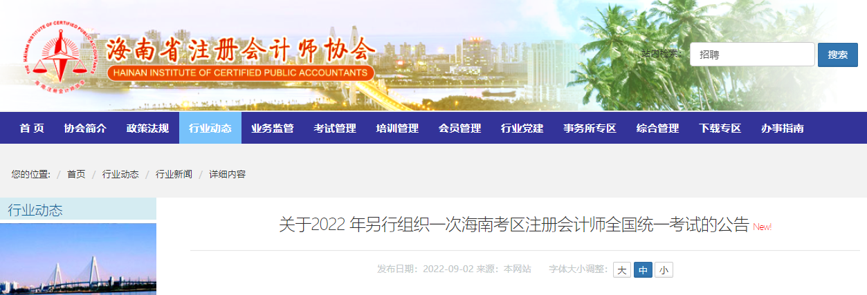 關(guān)于2022年另行組織一次海南考區(qū)注冊會計(jì)師全國統(tǒng)一考試的公告