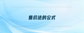 售價(jià)法的公式