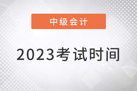 2023中級會計(jì)考試時(shí)間公布了嗎