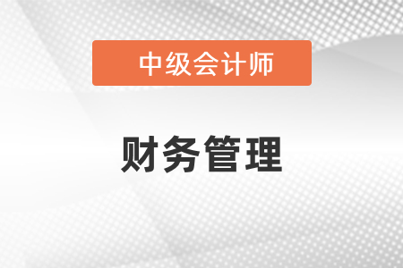 中級會計師財務(wù)管理歷年試題哪里找？